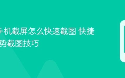 oppo手机截屏怎么快速截图 快捷键与手势截图技巧