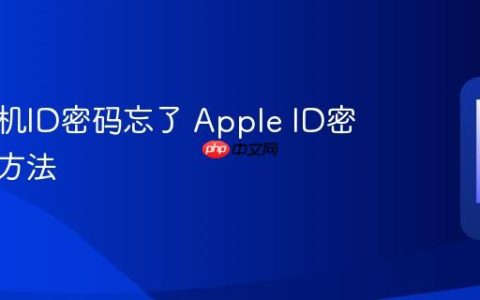 苹果手机ID密码忘了 Apple ID密码找回方法