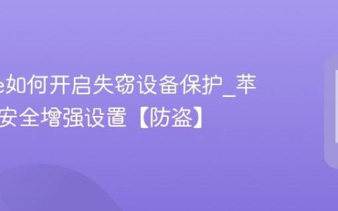 iphone如何开启失窃设备保护?苹果手机安全增强设置【防盗】