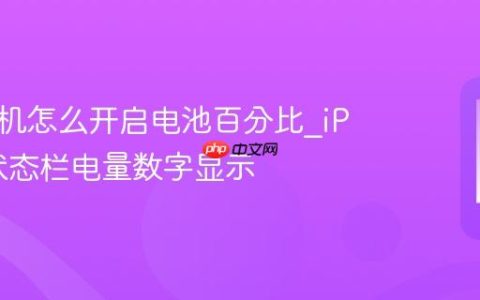 苹果手机怎么开启电池百分比?iPhone状态栏电量数字显示