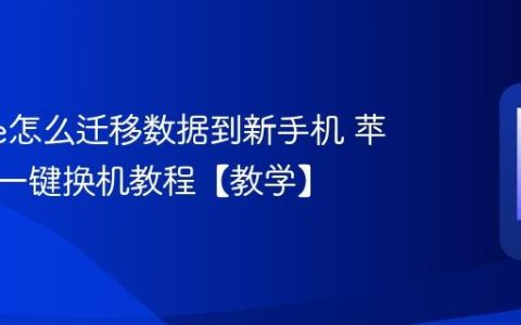 iphone怎么迁移数据到新手机 苹果手机一键换机教程【教学】