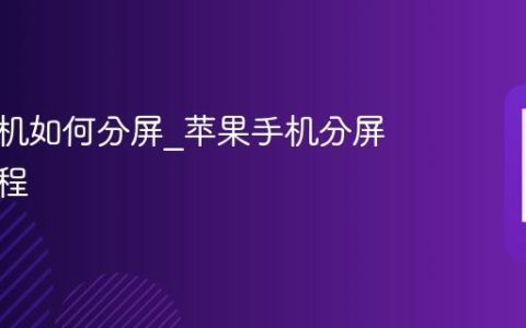 苹果手机如何分屏?苹果手机分屏操作教程