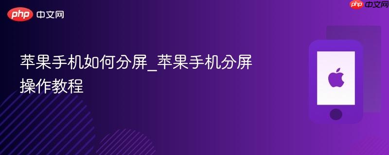苹果手机如何分屏_苹果手机分屏操作教程