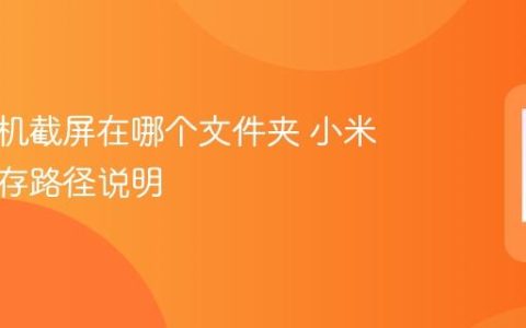 小米手机截屏在哪个文件夹 小米截图保存路径说明