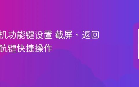 荣耀手机功能键设置 截屏、返回键与导航键快捷操作