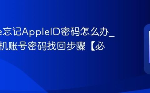 iphone忘记AppleID密码怎么办?苹果手机账号密码找回步骤【必看】