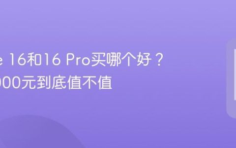 iPhone 16和16 Pro买哪个好？差价2000元到底值不值
