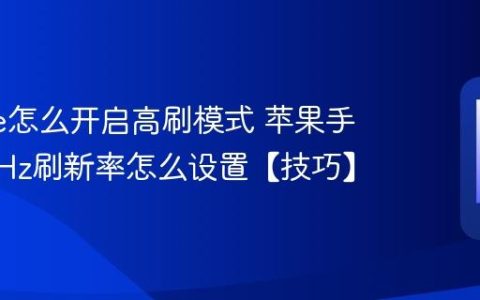 iphone怎么开启高刷模式 苹果手机120Hz刷新率怎么设置【技巧】