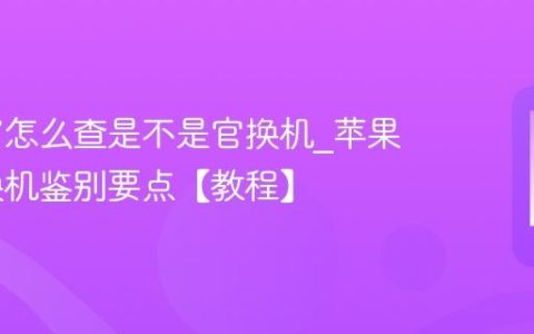 苹果17怎么查是不是官换机?苹果17官换机鉴别要点【教程】