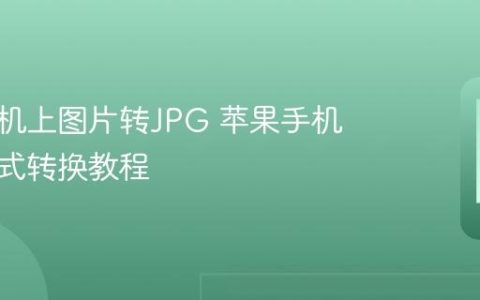 苹果手机上图片转JPG 苹果手机图片格式转换教程