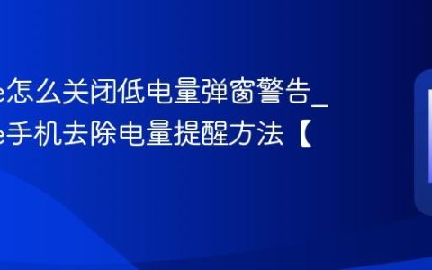 iPhone怎么关闭低电量弹窗警告?iPhone手机去除电量提醒方法【插件】