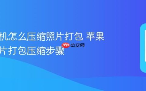 苹果手机怎么压缩照片打包 苹果手机图片打包压缩步骤
