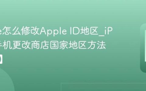 iPhone怎么修改Apple ID地区?iPhone手机更改商店国家地区方法【转区】