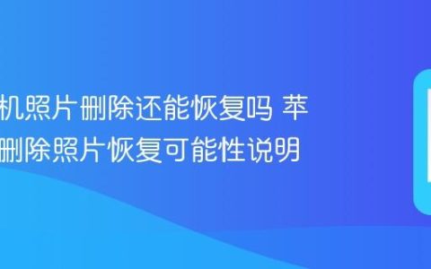 苹果手机照片删除还能恢复吗 苹果手机删除照片恢复可能性说明