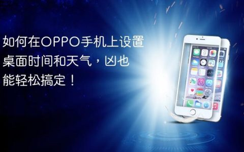 如何在OPPO手机上设置桌面时间和天气，凶也能轻松搞定！