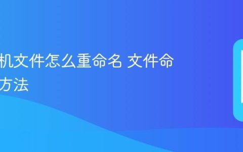 苹果手机文件怎么重命名 文件命名修改方法