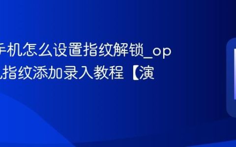 oppo手机怎么设置指纹解锁?oppo手机指纹添加录入教程【演示】