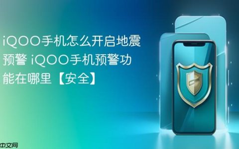 iQOO手机怎么开启地震预警 iQOO手机预警功能在哪里【安全】