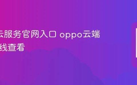 oppo云服务官网入口 oppo云端空间在线查看