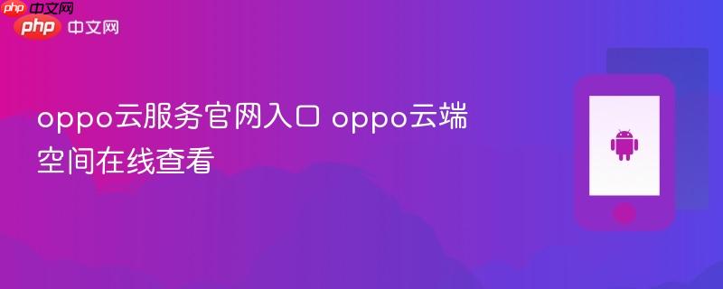 oppo云服务官网入口 oppo云端空间在线查看