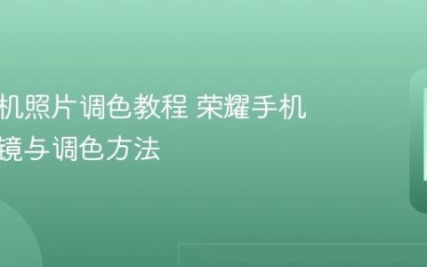 荣耀手机照片调色教程 荣耀手机图片滤镜与调色方法