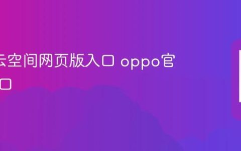 oppo云空间网页版入口 oppo官网登录口