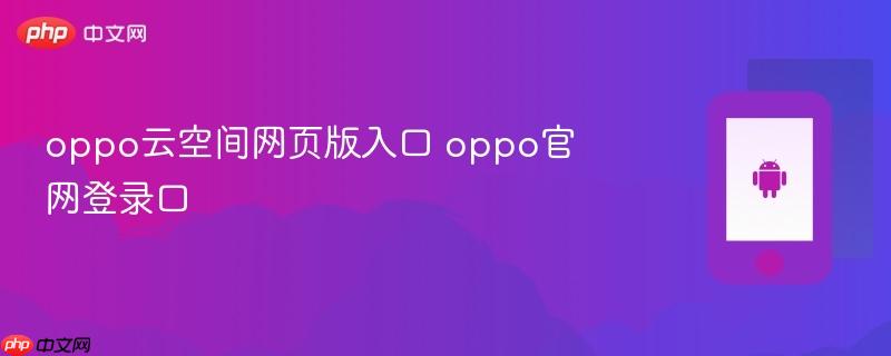 oppo云空间网页版入口 oppo官网登录口