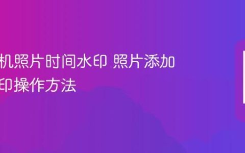 华为手机照片时间水印 照片添加时间水印操作方法