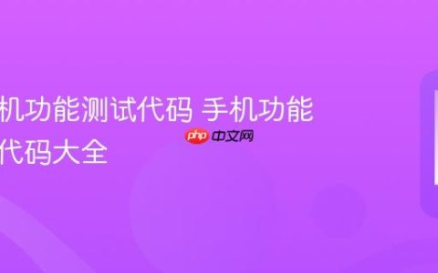 华为手机功能测试代码 手机功能测试及代码大全