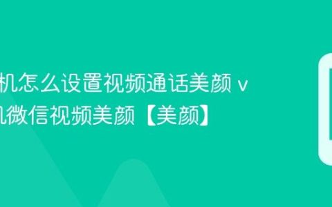 vivo手机怎么设置视频通话美颜 vivo手机微信视频美颜【美颜】