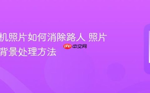 华为手机照片如何消除路人 照片去人像背景处理方法