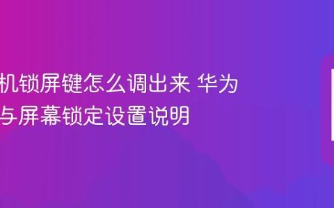 华为手机锁屏键怎么调出来 华为电源键与屏幕锁定设置说明