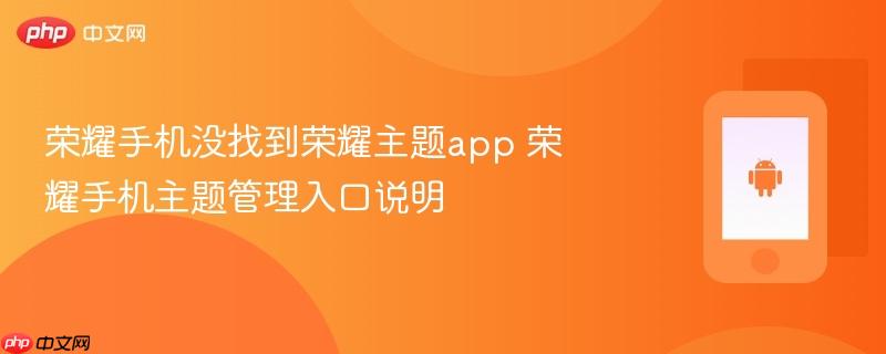 荣耀手机没找到荣耀主题app 荣耀手机主题管理入口说明