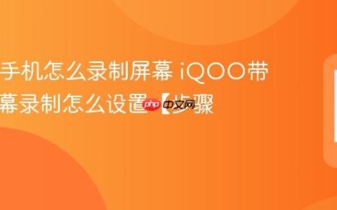 iQOO手机怎么录制屏幕 iQOO带声音屏幕录制怎么设置【步骤】