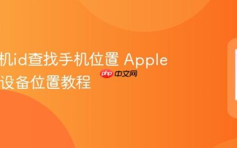苹果手机id查找手机位置 Apple ID查找设备位置教程