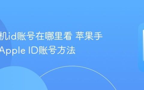 苹果手机id账号在哪里看 苹果手机查看Apple ID账号方法