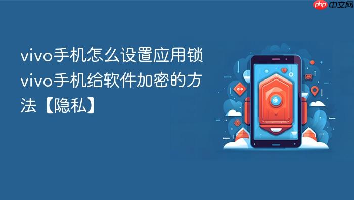 vivo手机怎么设置应用锁 vivo手机给软件加密的方法【隐私】