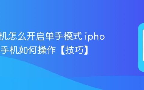 苹果手机怎么开启单手模式 iphone大屏手机如何操作【技巧】