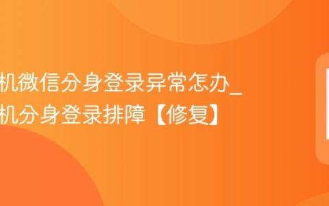 苹果手机微信分身登录异常怎办?苹果手机分身登录排障【修复】