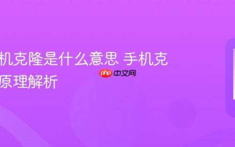 华为手机克隆是什么意思 手机克隆功能原理解析