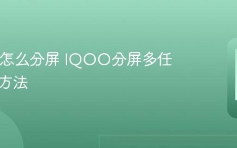 IQOO怎么分屏 IQOO分屏多任务操作方法