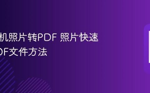 华为手机照片转PDF 照片快速生成PDF文件方法