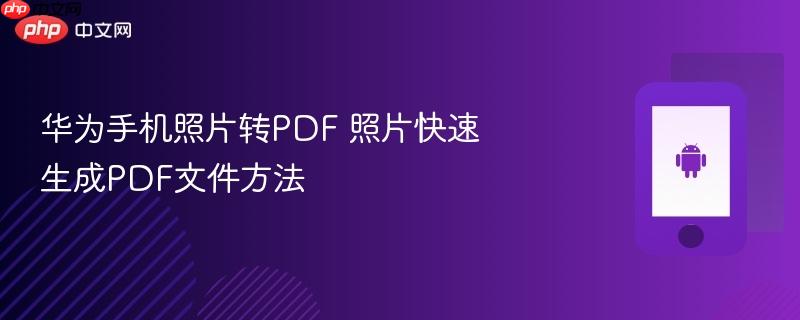华为手机照片转pdf 照片快速生成pdf文件方法