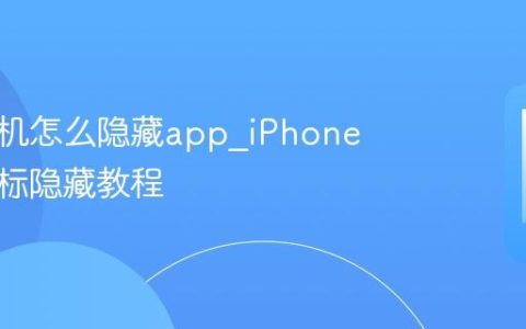 苹果手机怎么隐藏app?iPhone应用图标隐藏教程