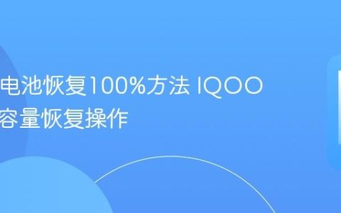 IQOO电池恢复100%方法 IQOO电池满容量恢复操作
