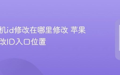 苹果手机id修改在哪里修改 苹果手机修改ID入口位置