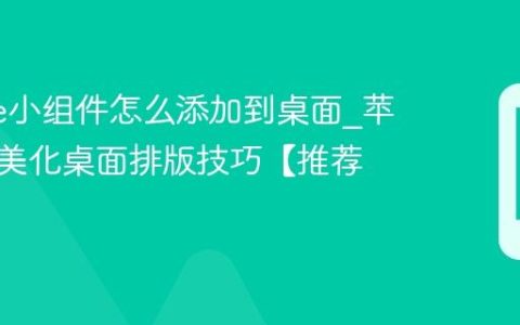 iphone小组件怎么添加到桌面?苹果手机美化桌面排版技巧【推荐】