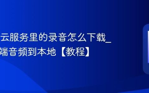 OPPO云服务里的录音怎么下载?保存云端音频到本地【教程】