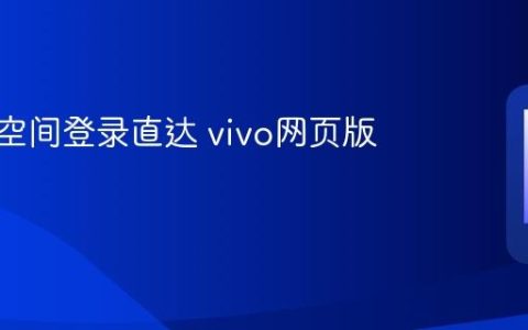 vivo云空间登录直达 vivo网页版官方口
