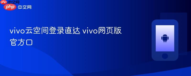 vivo云空间登录直达 vivo网页版官方口